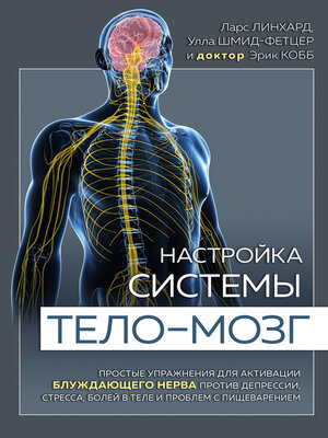 cover image of Настройка системы тело–мозг. Простые упражнения для активации блуждающего нерва против депрессии, стресса, боли в теле и проблем с пищеварением